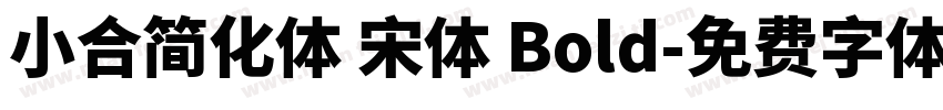 小合简化体 宋体 Bold字体转换